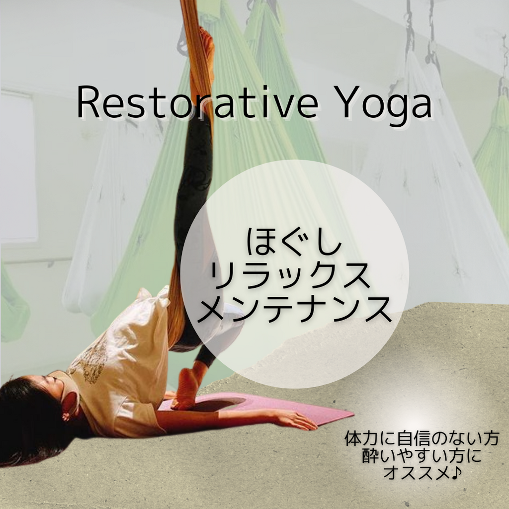 【自由が丘店】Restorative Yoga